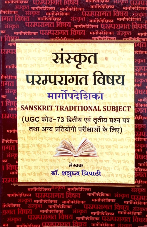 Sanskrit Paramparagat Vishya Margopadeshika C.SB.G 578